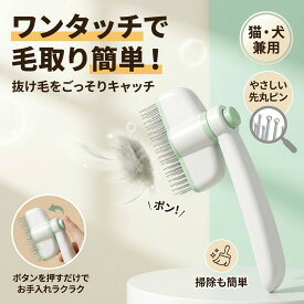 【ワンタッチで毛取り簡単】ペットブラシ ワンタッチ猫櫛 猫と犬用 ねこ いぬ くし 櫛 ブラシ 抜け毛 お手入れ簡単 プレゼント ギフト 新生活 誕生日 母の日 父の日 ポイント消化 税込 人気 おすすめ