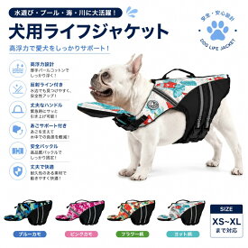 【高浮力でしっかり安心】犬用ライフジャケット ペット用救命胴衣 ドッグベスト 愛犬 犬 いぬ イヌ 水遊び 海 川 プール 海水浴 川遊び プール遊び 大型犬対応 アウトドア レジャー お出かけ 旅行 プレゼント ギフト 番号7135 ポイント消化 人気 おすすめ 新生活 母の日