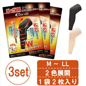 国産 膝サポーター ぐっと支え〜るW (3袋セット) 薄手で快適 スポーツにも 日常の関節の保護にも 通気性 吸汗性 伸縮が疲労軽減 加圧ソックス 美脚効果 男女 左右兼用 ひざの違和感に