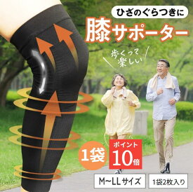 ＼P10倍／スポーツ医科学者監修 膝サポーター (2枚組）膝 関節 ひざ ひざサポーター 加圧 着圧 ソックス 国産 薄手 軽量 吸汗 速乾 伸縮 男女 左右兼用 高齢 高齢者 保温 転倒防止 ロング ひざサポーター 【ぐっと支え?るW】