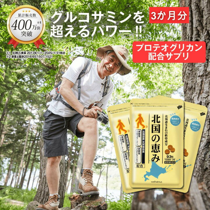 楽天市場】北国の恵み 93粒×3袋 (約3ヶ月分) プロテオグリカン  