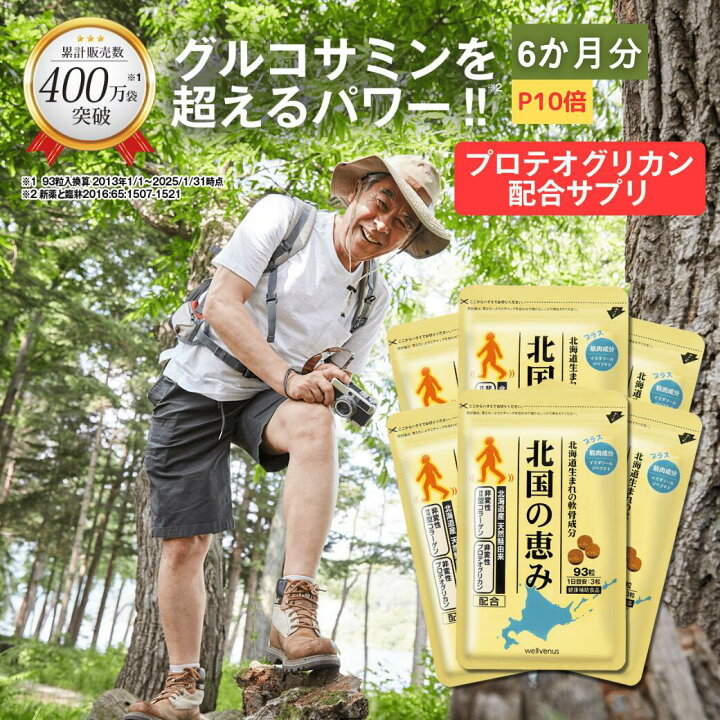 ウェルヴィーナス 北国の恵み 93粒入 6セットウェルヴィーナス 北国の 