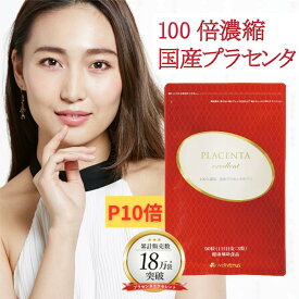 【P10倍】100倍濃縮 プラセンタ サプリ プラセンタエクセレント （90粒/約1か月分） 国産 ザクロ果皮エキス 燕の巣エキス レスベラトロール プラセンタ サプリ エキス 濃密 コラーゲン 更年期 純国産 国産 高濃度 錠剤 ヒアルロン酸 原液 ツバメの巣 燕の巣