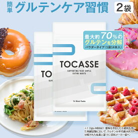 TOCASSE 2袋セット トカセ グルテンケア サプリ グルテン分解乳酸菌配合 グルテン分解乳酸菌 グルテン ケア 健康食品 1袋14本入り