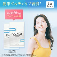 TOCASSE 2袋セット トカセ グルテンケア サプリ グルテン分解乳酸菌配合 グルテン分解乳酸菌 グルテン ケ…