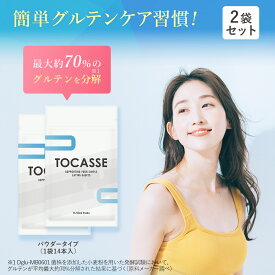 TOCASSE 2袋セット トカセ グルテンケア サプリ グルテン分解乳酸菌配合 グルテン分解乳酸菌 グルテン ケア 健康食品 1袋14本入り