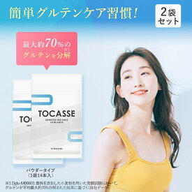 TOCASSE 2袋セット トカセ グルテンケア サプリ グルテン分解乳酸菌配合 グルテン ケア 乳酸菌 健康食品 1袋14本入り