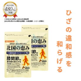 北国の恵み 93粒×2袋 (約2ヶ月分) プロテオグリカン グルコサミン を超えるパワー※ 膝 ウェルヴィーナス 公式 北国の恵 2型コラーゲン サプリ サプリメント 機能性表示食品