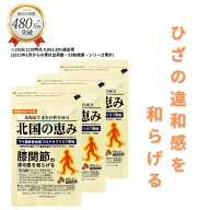 北国の恵み 93粒×3袋 (約3ヶ月分) プロテオグリカン グルコサミン を超えるパワー※ 膝 ウェルヴィーナ…