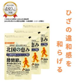 北国の恵み 93粒×3袋 (約3ヶ月分) プロテオグリカン グルコサミン を超えるパワー※ 膝 ウェルヴィーナス 公式 北国の恵 2型コラーゲン サプリ サプリメント 機能性表示食品
