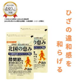 北国の恵み 30粒×2袋 (約20日分) プロテオグリカン グルコサミン を超えるパワー※ 膝 ウェルヴィーナス 公式 北国の恵 2型コラーゲン サプリ サプリメント 機能性表示食品