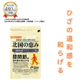 北国の恵み 93粒×1袋 (約1ヶ月分) プロテオグリカン グルコサミン を超えるパワー※ 膝 ウェルヴィーナス 公式 北国の恵 2型コラーゲン サプリ サプリメント 機能性表示食品