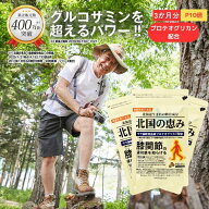 【P10倍】北国の恵み 93粒×3袋 (約3ヶ月分) プロテオグリカン グルコサミン を超えるパワー※ 膝 ウェル…