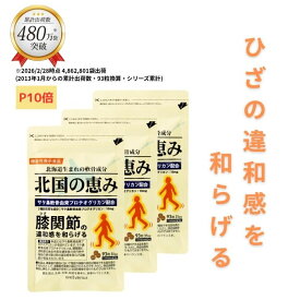 【P10倍】 北国の恵み 93粒×3袋 (約3ヶ月分) プロテオグリカン グルコサミン を超えるパワー※ 膝 ウェルヴィーナス 公式 北国の恵 2型コラーゲン サプリ サプリメント 機能性表示食品