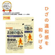 【P10倍】 北国の恵み 30粒×2袋 (約20日分) プロテオグリカン グルコサミン を超えるパワー※ 膝 ウェル…