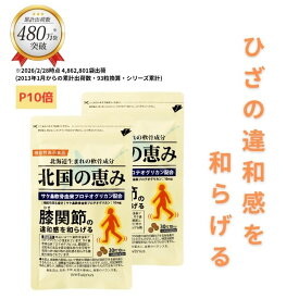 【P10倍】 北国の恵み 30粒×2袋 (約20日分) プロテオグリカン グルコサミン を超えるパワー※ 膝 ウェルヴィーナス 公式 北国の恵 2型コラーゲン サプリ サプリメント 機能性表示食品