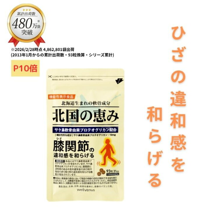 楽天市場】【P10倍】 北国の恵み 93粒×1袋 (約1ヶ月分 