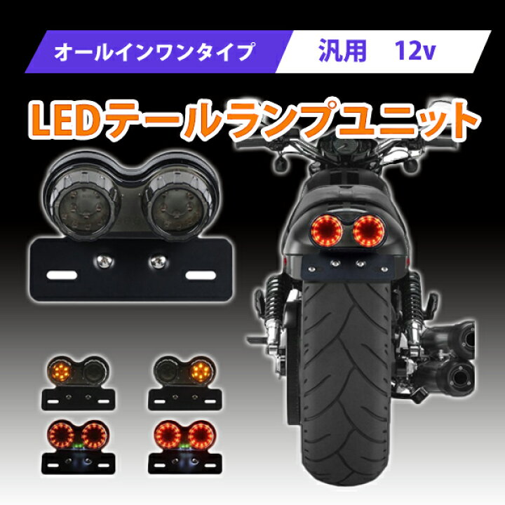 楽天市場】【7月19日・20日限定P5倍】バイク テールランプ 汎用 LED 