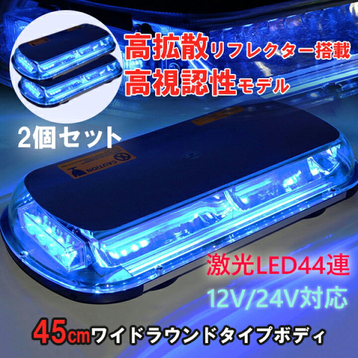 楽天市場】【14日19:00〜15日限定☆全品P5倍!!】 回転灯 LED 青 