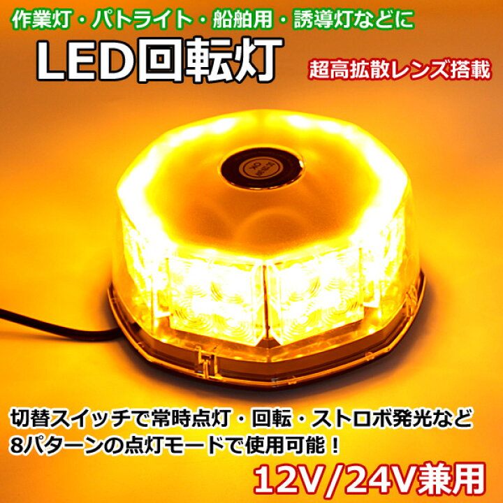 楽天市場】【6/21限定☆P5倍！】 回転灯 LED オレンジ 黄色 イエロー 