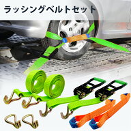 ラチェットバックル式 ラッシングベルト Jフック 2個セット タイヤ固縛用 2.5t タイヤ固定 積載車 レッカ…