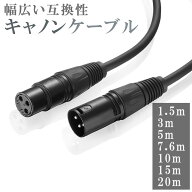 マイクケーブル キャノンケーブル XLR 1.5m /3m /5m /7.6m /10m /15m /20m /ケーブル マイク 延長 オス …