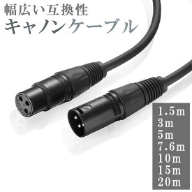 マイクケーブル キャノンケーブル XLR 1.5m /3m /5m /7.6m /10m /15m /20m /ケーブル マイク 延長 オス メス バランスケーブル XLRバランス接続 マイク録音用 コンデンサマイク AVアンプ スピーカー 録音デバイス