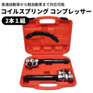 【19日/20日限定★全品P5倍】 スプリングコンプレッサー 2爪 外れ滑り防止付き サスペンション 普通車 軽…