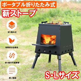 薪ストーブ 折り畳み式 キャンプストーブ Sサイズ Lサイズ アウトドアコンロ キャンプ コンパクト薪 ストーブ 屋外 焚き火台 ナイトキャンプ 網焼き 海鮮 コンロ クッキング ウッドストーブ バーベキュー 棚付き 鋳物