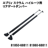 エブリィ DA64 DA64V DA64W DG64V ハイルーフ用 リアゲート ダンパー バックドア ダンパー トランク ダン…