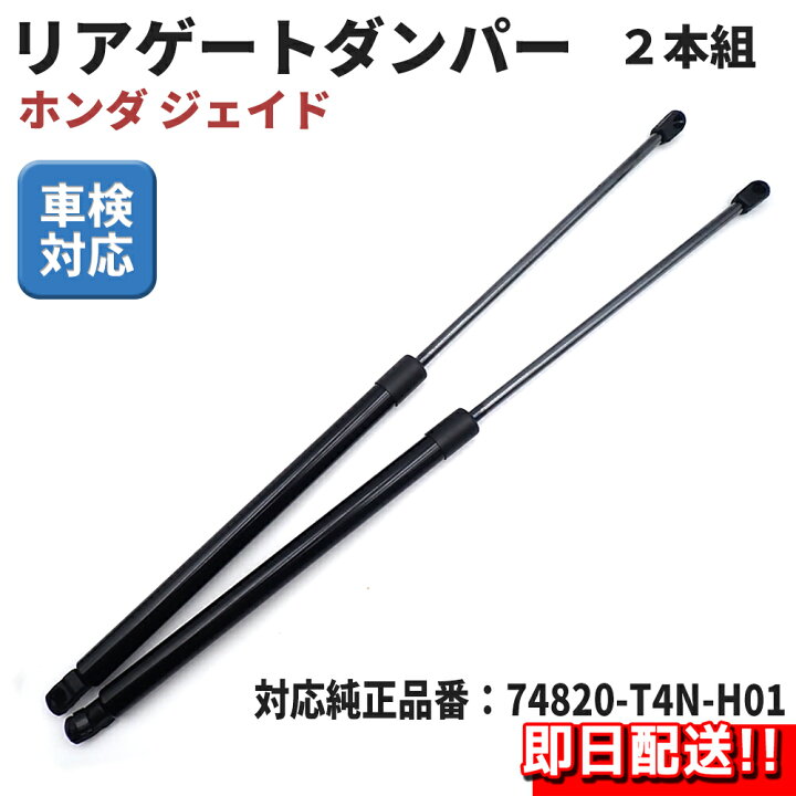 13日19時 15日全日P5倍 ホンダ ジェイド JADE FR4 FR5 リアゲートダンパー バックドアダンパー 74820-T4N-H01 車検対応 交換用品 左右2本セット リアハッチダンパー トランクダンパー WELLVIE-STORE