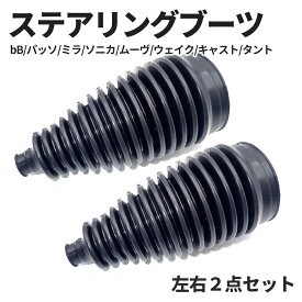 【19日/20日限定★全品P5倍】 ステアリングラックブーツ ダイハツ対応 45535-B2010 bB 左右2個セット ・パッソ・ミラ・ソニカ・ムーヴ・ウェイク・キャスト・タント対応 R-805 ステアリング ラック ブーツ