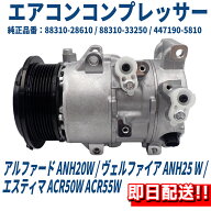 エアコンコンプレッサー アルファード ANH20W / ヴェルファイア ANH25W / エスティマ ACR50W ACR55W 8831…
