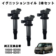 ダイハツ スバル 対応 イグニッションコイル 3本セット タント L375S L385S ムーヴ LA100S LA110S LA150S…