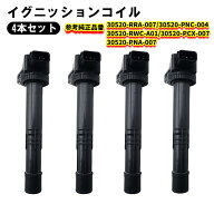 イグニッションコイル 4本セット ホンダ車用 ステップワゴン RF3 RF4 RF5 RF6 RF7 RF8 RG1 RG2 RG3 RG4 C…