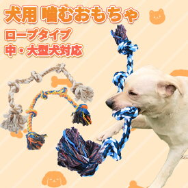 犬 おもちゃ ロープ 玩具 噛む 選べる3カラー 頑丈 安全 犬のおもちゃ 知育玩具 デンタルケア ストレス解消 運動不足対策 ロープトイ 犬のオモチャ 天然綿布 中型犬 大型犬 耐久性 清潔 歯磨き 5ノット