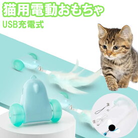 【6/9限定★P5倍！】 電動猫じゃらし 猫 おもちゃ 一人遊び 電動 自動 ネコ おもちゃ ねこ 猫じゃらし キャットトイ キャットおもちゃ 自動回転 羽のおもちゃ LEDライト付 取り外せる鈴付き羽棒 ねこ おもちゃ 安全素材 室内