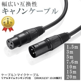 【2/10限定★P5倍！】 マイクケーブル キャノンケーブル XLR 1.5m /3m /5m /7.6m /10m /15m /20m /ケーブル マイク 延長 オス メス バランスケーブル XLRバランス接続 マイク録音用 コンデンサマイク AVアンプ スピーカー 録音デバイス