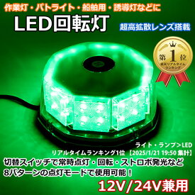 回転灯 LED 緑 グリーン ライト パトランプ 警告灯 32LED 24v 12v 兼用 誘導車 警告ライト 脱着式 フォークリフト 強力マグネット フラッシュ 点灯8パターン シガーソケット 電源 ビーコンライト