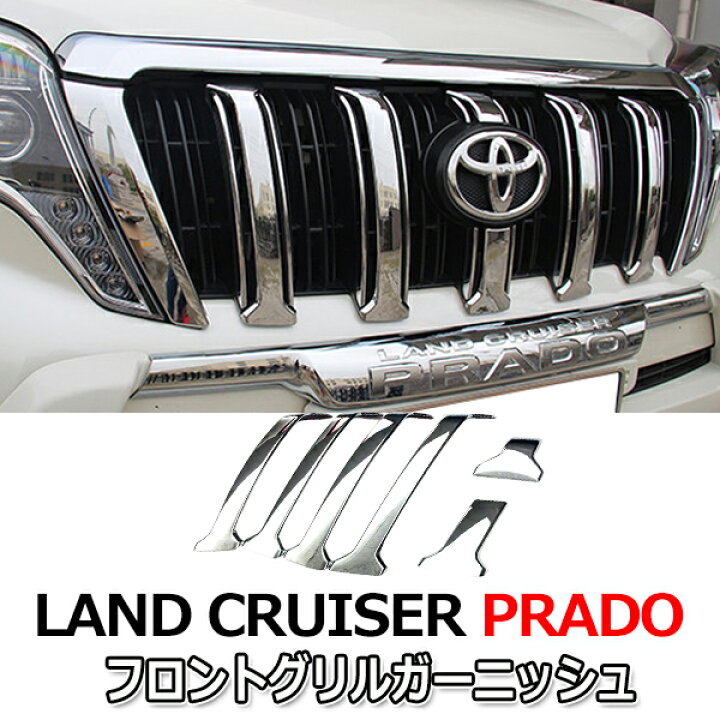 楽天市場】ランドクルーザー プラド 150系 後期 フロントグリル 
