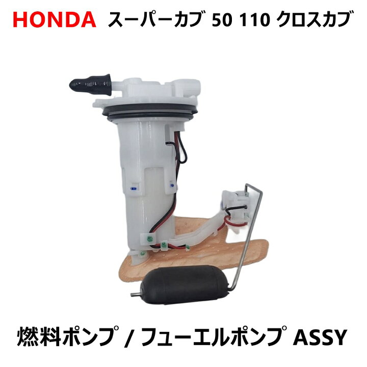 楽天市場】ホンダ スーパーカブ 50 110 クロスカブ JA10 適合 燃料 