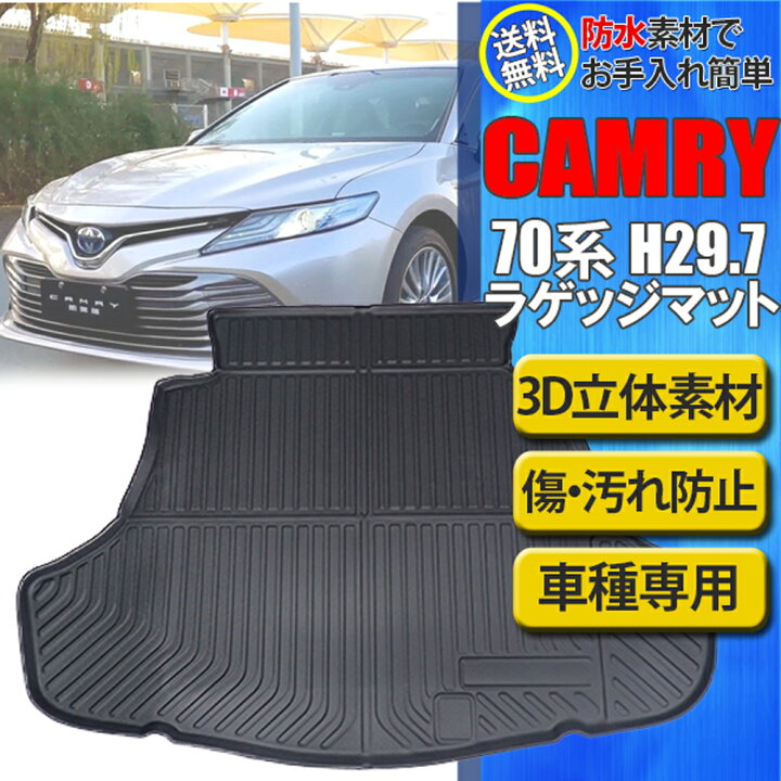 楽天市場】【4/10限定☆P5倍！】 カムリ 70系 AXVH70 ラゲッジマット 