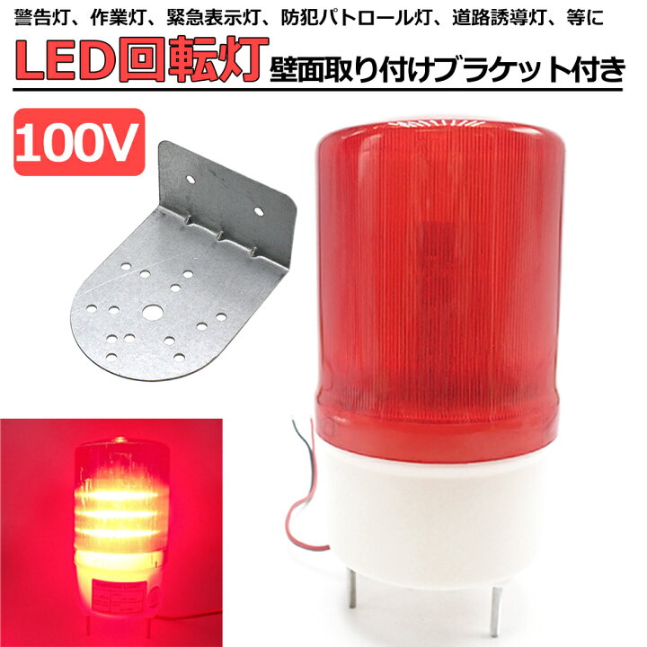 楽天市場】回転灯 LED 赤 100V AC100 パトランプ 赤色灯 レッド 作業灯 