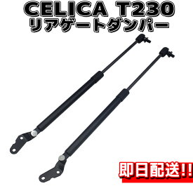 【今だけP5倍★1月13日限定】 セリカ T230型 2000-2005 リアゲート ダンパー 左右 2本 セット 純正互換 DIY 工賃節約 簡単取り付け ラクラク開閉 トヨタトランク スポイラー