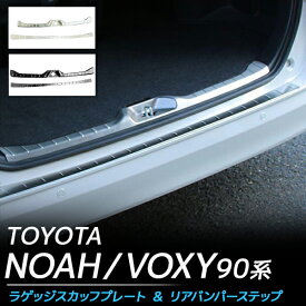 ヴォクシー ノア 90系 パーツ リアバンパーステップガード ラゲッジスカッフプレート ヴォクシー90系 ノア90系 専用 アクセサリー 外装パーツ 内装パーツ カバー ガーニッシュ インナーラゲッジガード 荷室 トランク カスタムパーツ