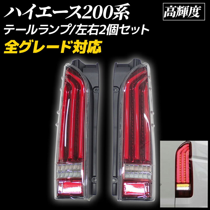 楽天市場】ハイエース 200系 全グレード対応 テールランプ フルLED 