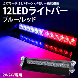 12LED ライトバー 12V 24V 赤青 レッド ブルー フラッシュライト 警告灯 パトランプ 誘導灯 回転灯 点滅灯 点灯9パターン シガーソケット 車 ボート フロントガラス ダッシュボード カー用品