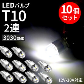 LEDバルブ T10 LED 6W 12V - 30V ルームランプ ホワイト 10個セット 3030SMD 2連 極性フリー 車用 バックランプ ポジションランプ ナンバー灯 ウェッジ 爆光 高輝度 カスタム パーツ