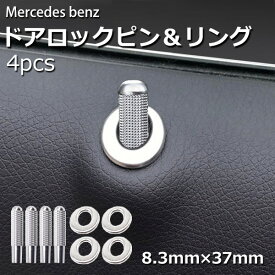 ＼ポイント5倍★ 4日19時～5日限定／ メルセデスベンツ メッキ メタル ドアロック ピン リング 4個 セット 8.3mm リフト カスタム パーツ カー用品 インテリア アクセサリ 内装 ドレスアップ ガーニッシュ AMG A B C W X CLA GLA Class クラス