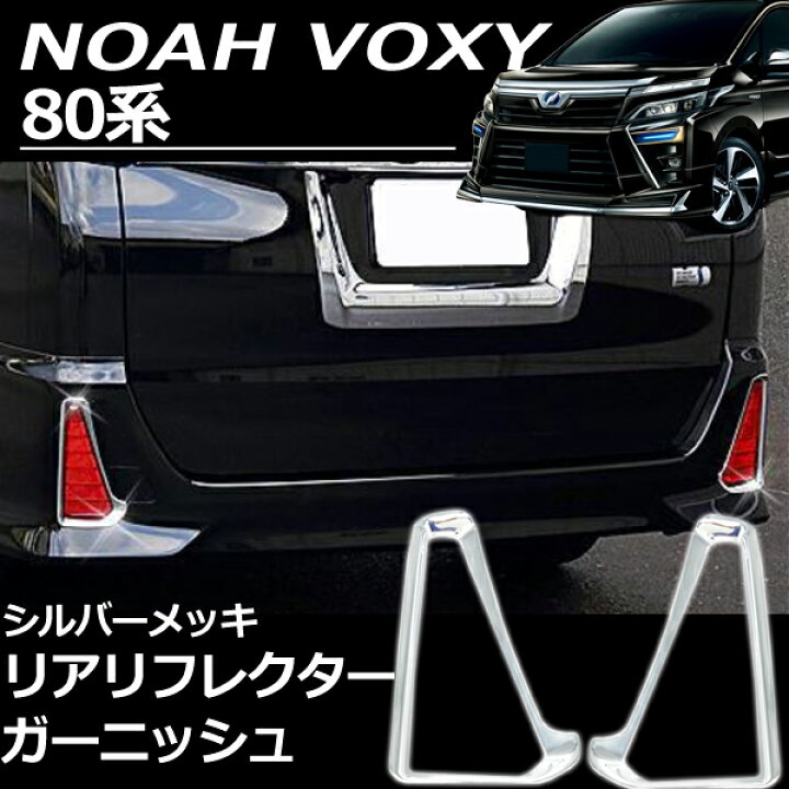 楽天市場】ヴォクシー ノア 80系 前期 後期 煌 Zs Siグレード 